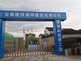 云南建投四建