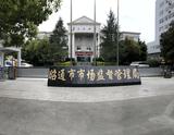 昭通市场监督局